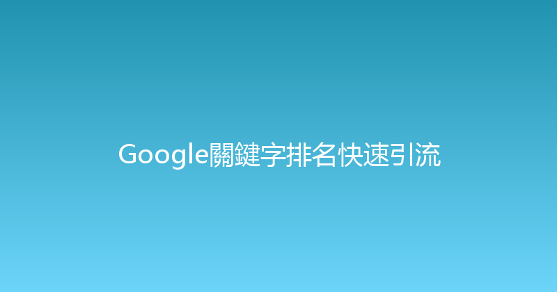 Google關鍵字排名快速引流 封面图