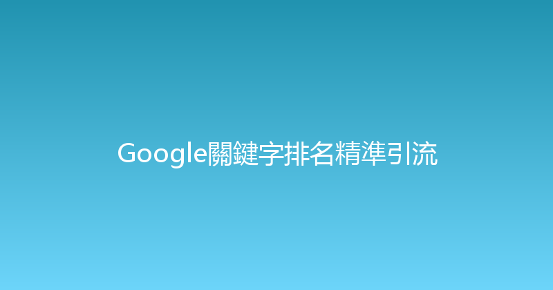 Google關鍵字排名精準引流 封面图