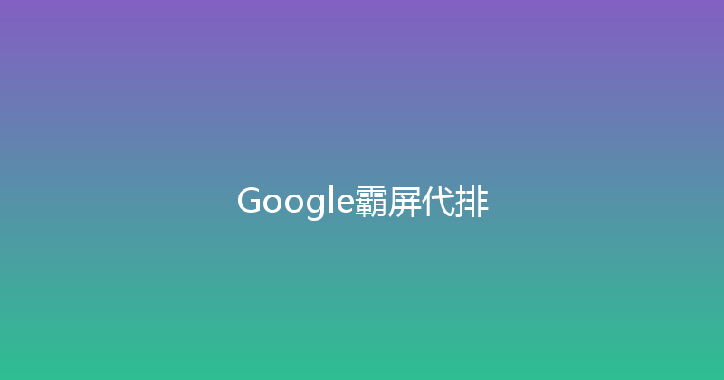 Google霸屏代排 封面图