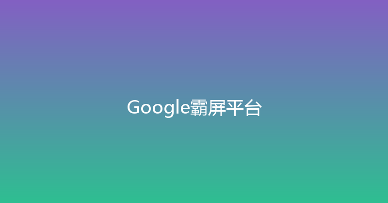 Google霸屏平台 封面图
