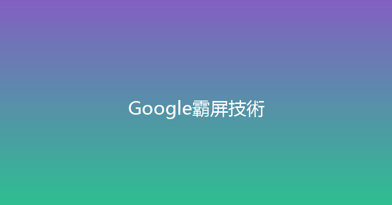 Google霸屏技術 封面图