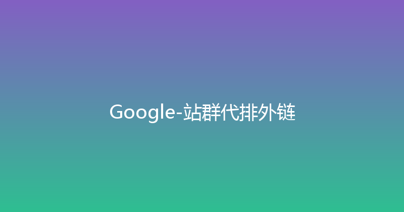 Google-站群代排外链 封面图