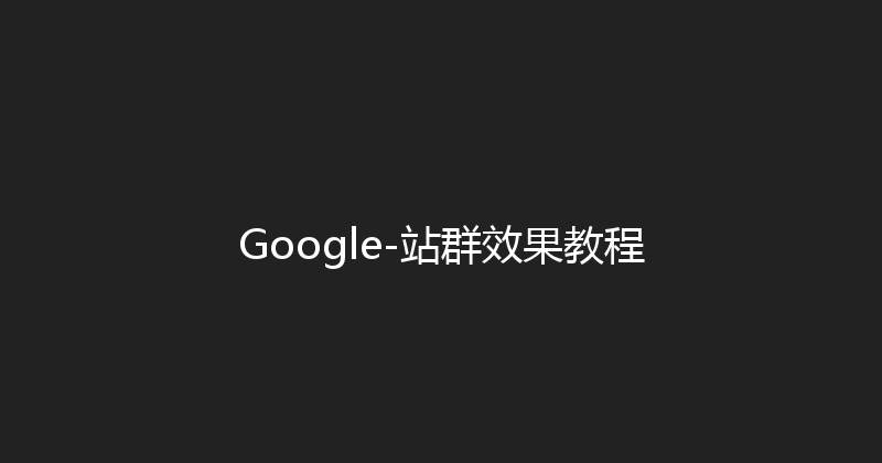 Google-站群效果教程 封面图