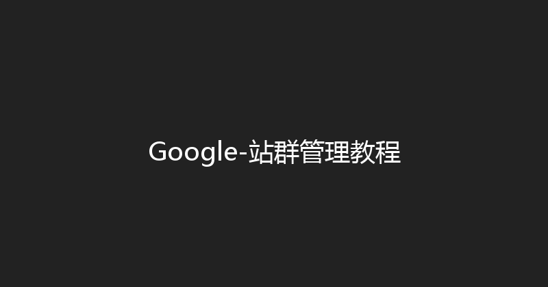 Google-站群管理教程 封面图