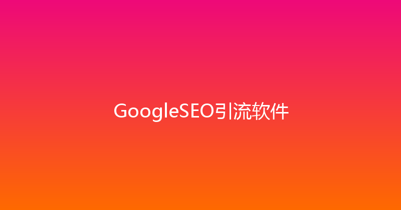 GoogleSEO引流软件 封面图