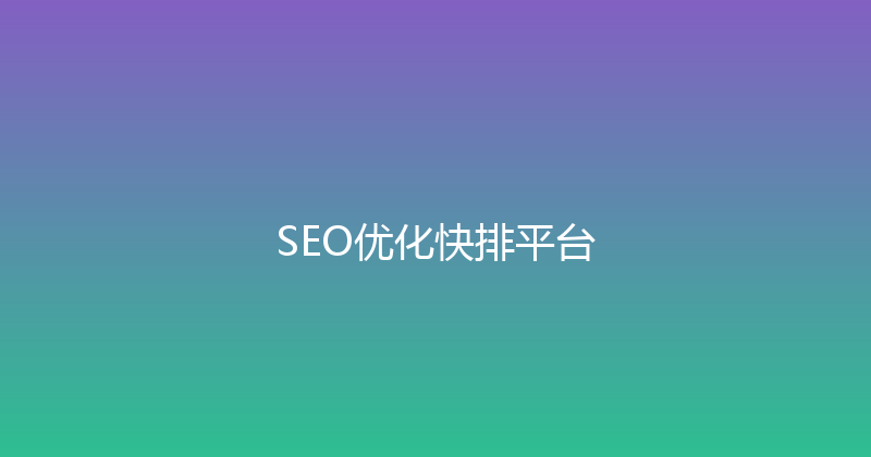 SEO优化快排平台 封面图