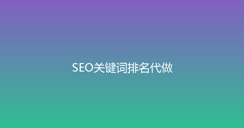 SEO关键词排名代做 封面图