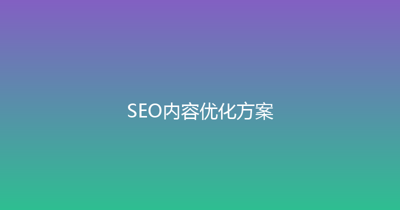SEO内容优化方案 封面图