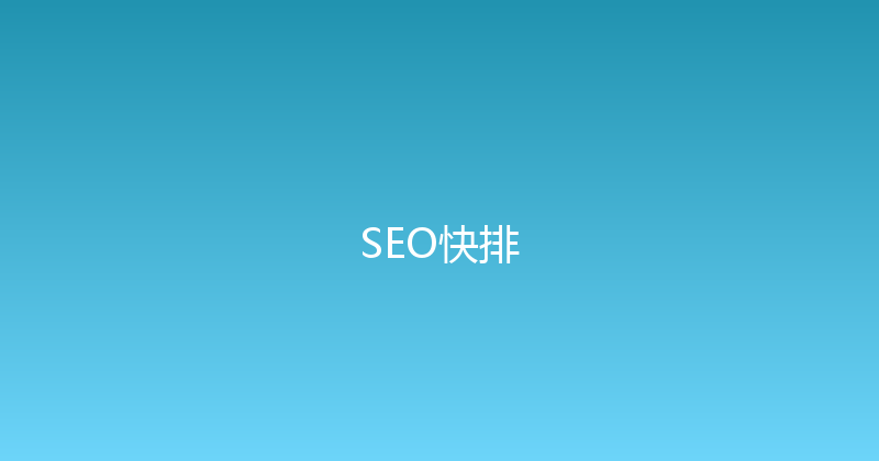 SEO快排 封面图