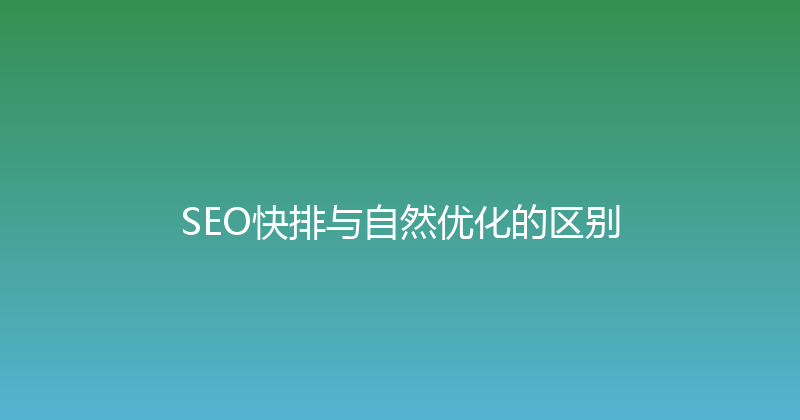 SEO快排与自然优化的区别 封面图