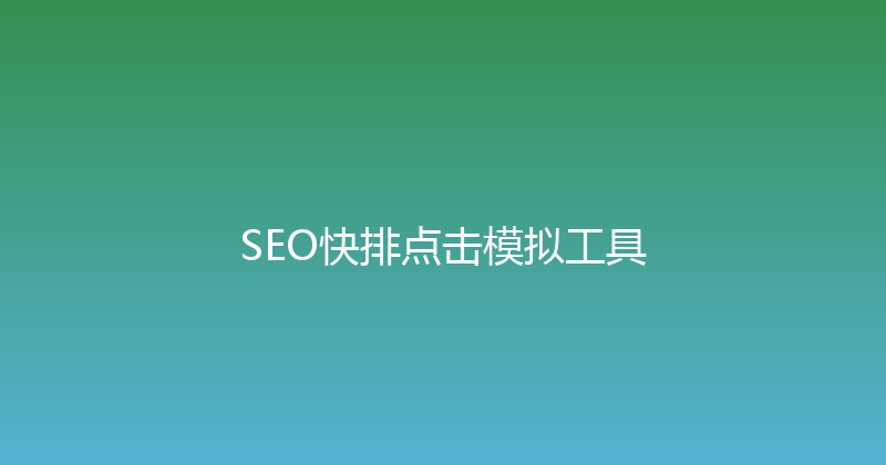 SEO快排点击模拟工具 封面图