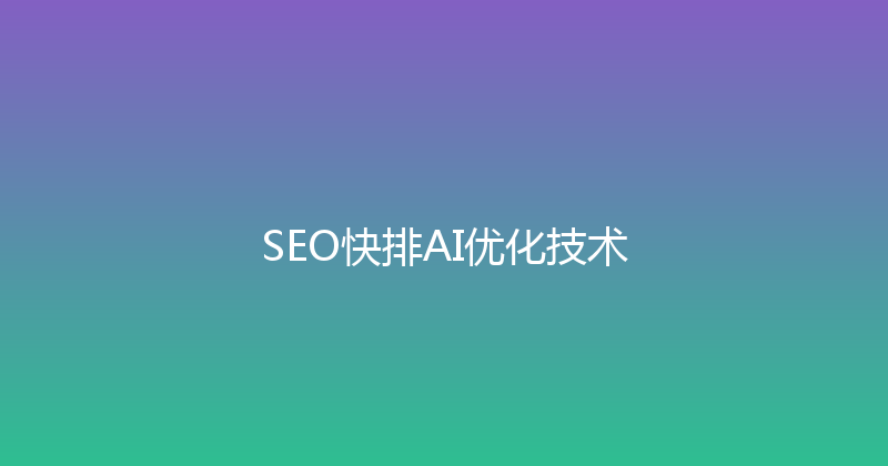 SEO快排AI优化技术 封面图