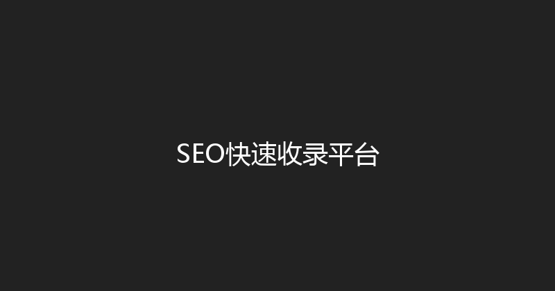 SEO快速收录平台 封面图