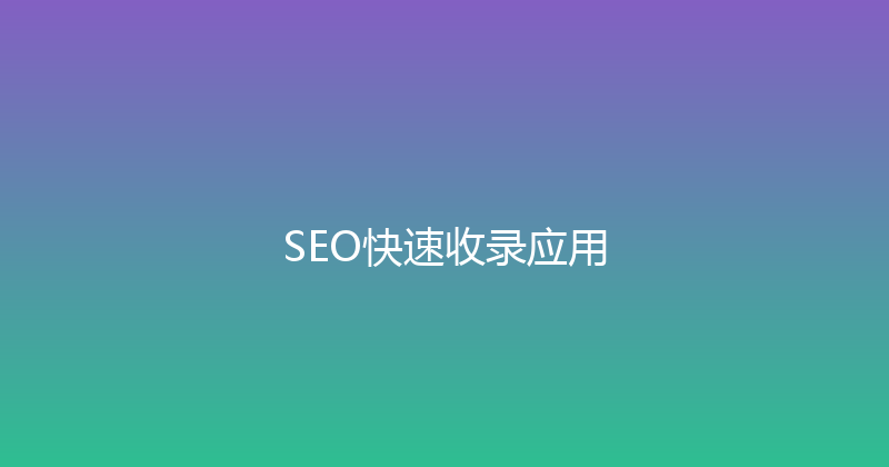 SEO快速收录应用 封面图