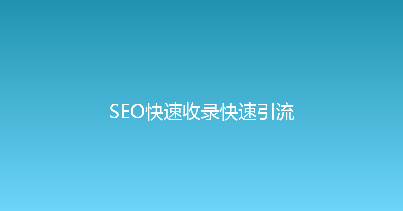 SEO快速收录快速引流 封面图
