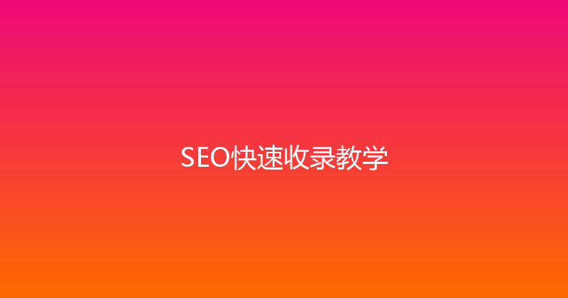 SEO快速收录教学 封面图