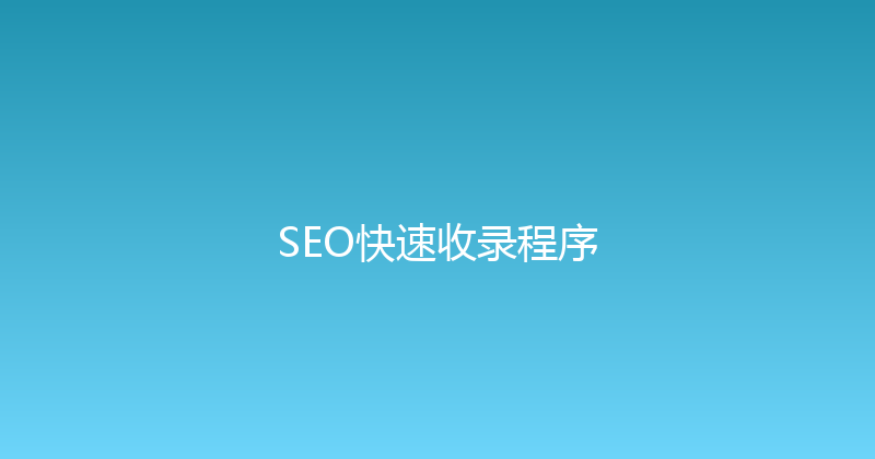 SEO快速收录程序 封面图