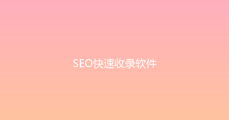 SEO快速收录软件 封面图