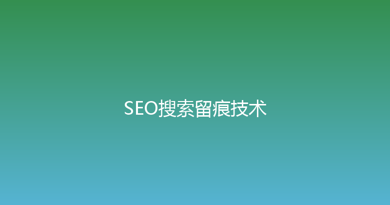 SEO搜索留痕技术 封面图