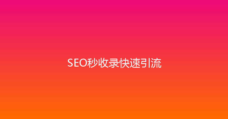 SEO秒收录快速引流 封面图