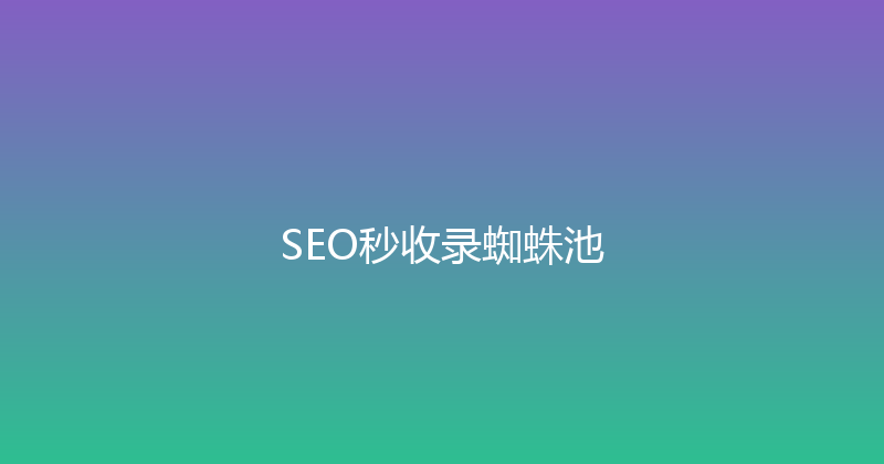 SEO秒收录蜘蛛池 封面图