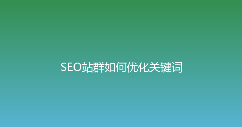 SEO站群如何优化关键词 封面图