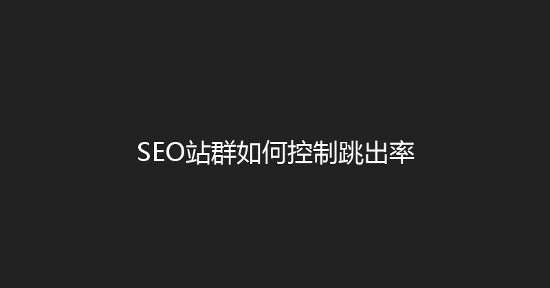 SEO站群如何控制跳出率 封面图