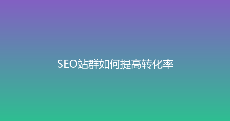 SEO站群如何提高转化率 封面图