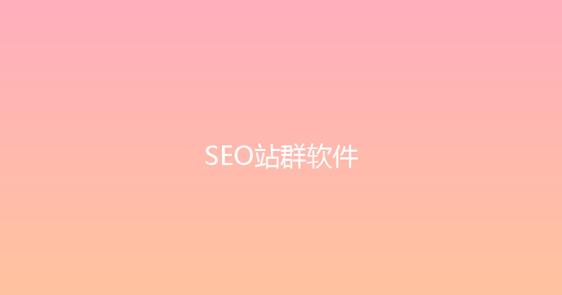 SEO站群软件 封面图