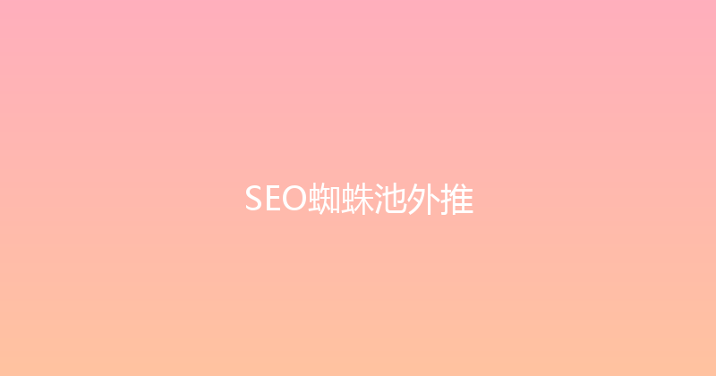 SEO蜘蛛池外推 封面图
