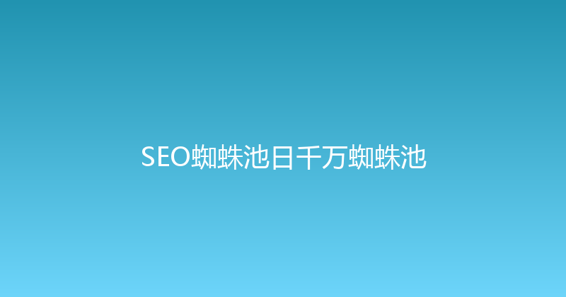 SEO蜘蛛池日千万蜘蛛池 封面图