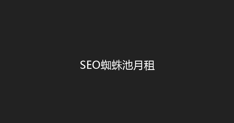 SEO蜘蛛池月租 封面图