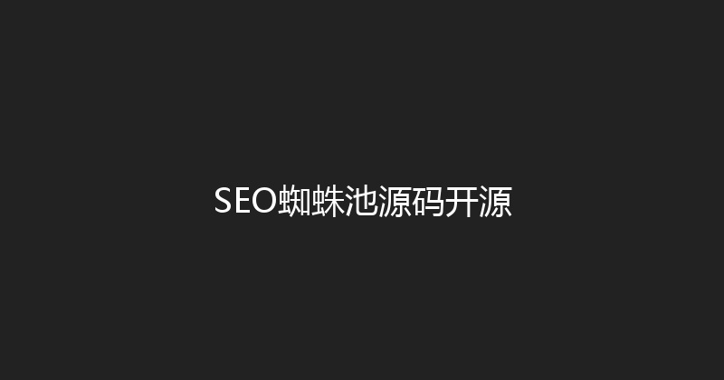 SEO蜘蛛池源码开源 封面图
