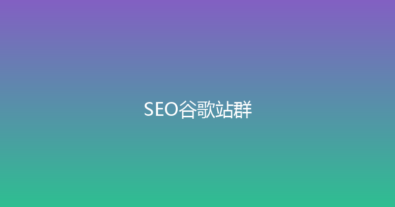 SEO谷歌站群 封面图