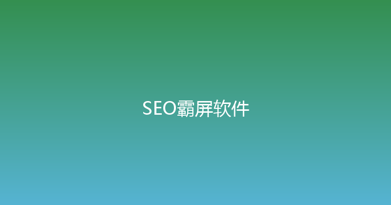 SEO霸屏软件 封面图