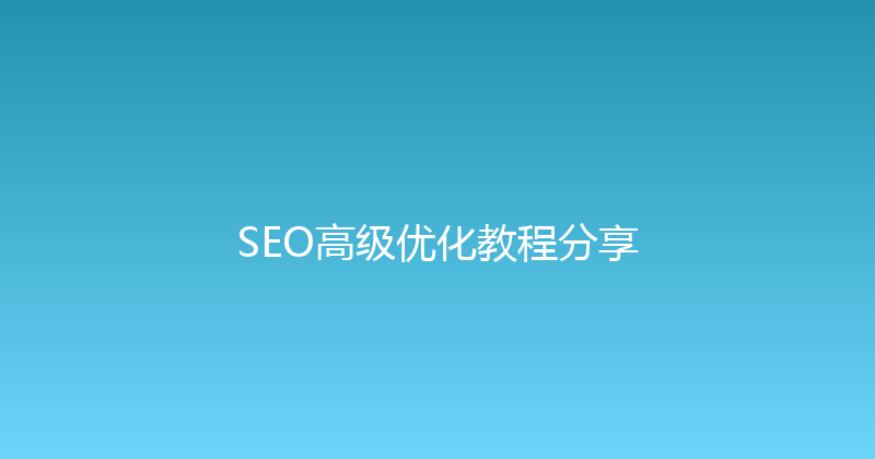SEO高级优化教程分享 封面图