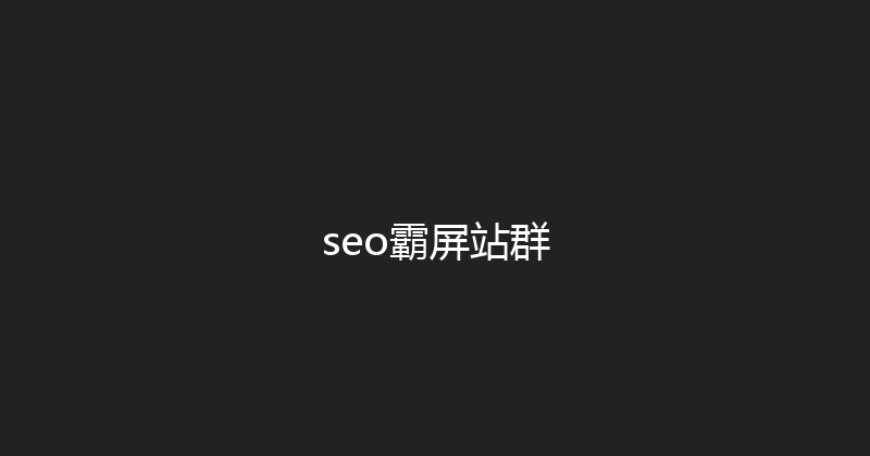 seo霸屏站群 封面图